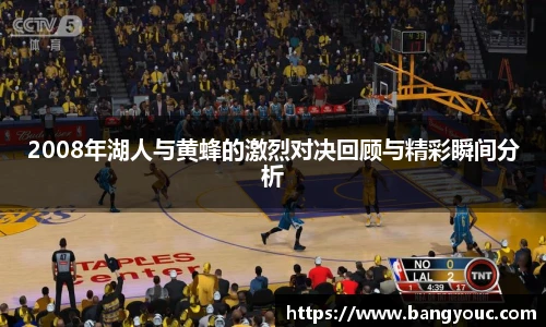 2008年湖人与黄蜂的激烈对决回顾与精彩瞬间分析