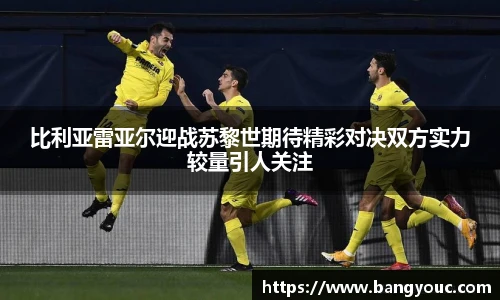 比利亚雷亚尔迎战苏黎世期待精彩对决双方实力较量引人关注