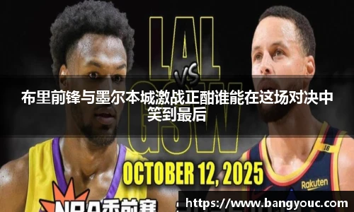 布里前锋与墨尔本城激战正酣谁能在这场对决中笑到最后