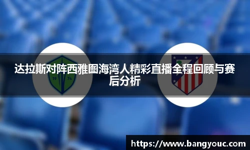 达拉斯对阵西雅图海湾人精彩直播全程回顾与赛后分析