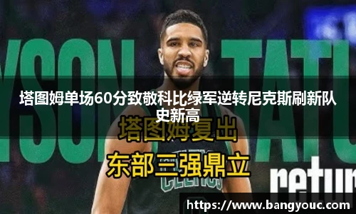 塔图姆单场60分致敬科比绿军逆转尼克斯刷新队史新高