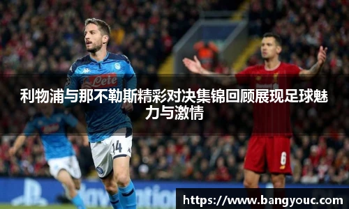 利物浦与那不勒斯精彩对决集锦回顾展现足球魅力与激情