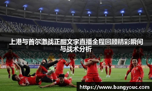 上港与首尔激战正酣文字直播全程回顾精彩瞬间与战术分析