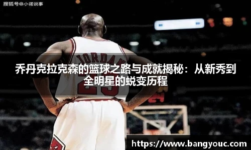 乔丹克拉克森的篮球之路与成就揭秘：从新秀到全明星的蜕变历程