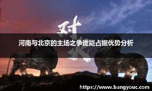 河南与北京的主场之争谁能占据优势分析