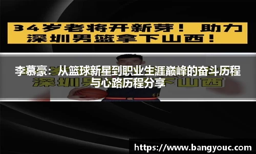 李慕豪：从篮球新星到职业生涯巅峰的奋斗历程与心路历程分享