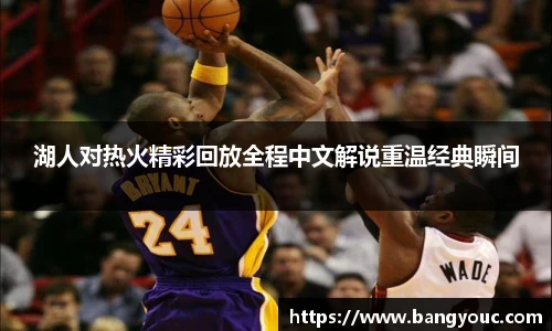 湖人对热火精彩回放全程中文解说重温经典瞬间