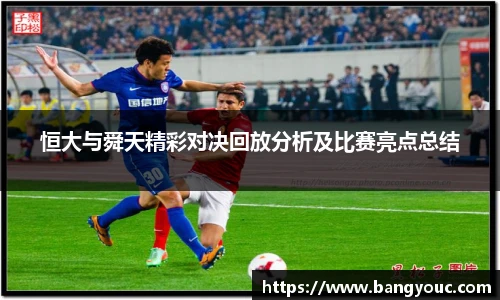 恒大与舜天精彩对决回放分析及比赛亮点总结