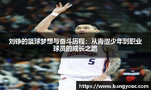 刘铮的篮球梦想与奋斗历程：从青涩少年到职业球员的成长之路